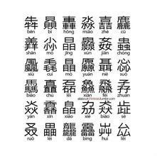 木年年份 品字形的字